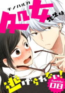処女先生は逃げられない！［ばら売り］ battle08