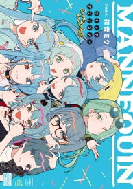 MANNEQUIN feat. 初音ミク コミックアンソロジー【電子書籍】[ 八三 ]