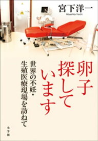 卵子探しています　世界の不妊・生殖医療現場を訪ねて【電子書籍】[ 宮下洋一 ]