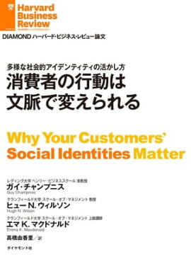 消費者の行動は文脈で変えられる 