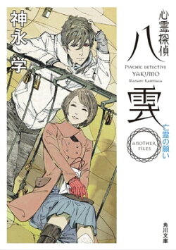 心霊探偵八雲　ＡＮＯＴＨＥＲ　ＦＩＬＥＳ　亡霊の願い