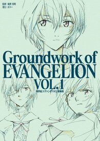 新世紀エヴァンゲリオン 原画集 Groundwork of EVANGELION Vol.1【電子書籍】[ 庵野秀明 ]