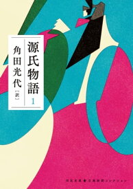 源氏物語　1【電子書籍】[ 角田光代 ]