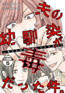 夫の幼馴染が毒だった件。ーあなたの夫、返してくださいー　分冊版（５）
