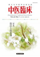 中医臨床［電子版］通巻164号