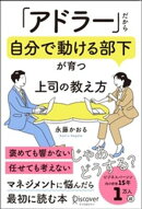 「アドラー」だから自分で動ける部下が育つ 上司の教え方