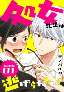 処女先生は逃げられない！［ばら売り］ battle01