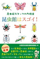 昆虫館はスゴイ!