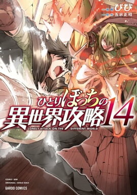 ひとりぼっちの異世界攻略 14 