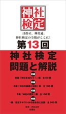 第13回　神社検定　問題と解説　初級 参級 弐級 壱級