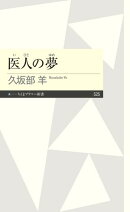 医人の夢