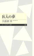 医人の夢 【電子書籍】[ 久坂部羊 ]