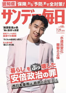 サンデー毎日2018年07月29日号 