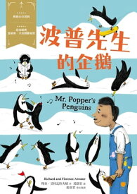 波普先生的企鵝ー經典新視界 3【電子書籍】[ 理?．艾特瓦特夫婦 ]