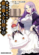 没落予定なので、鍛冶職人を目指す(18)