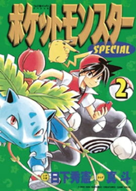 ポケットモンスタースペシャル（２） 