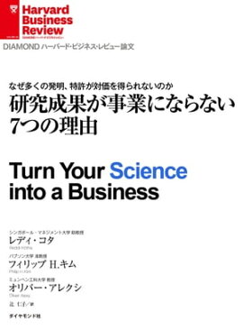 研究成果が事業にならない7つの理由 