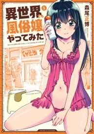 異世界でも風俗嬢やってみた　1巻【電子書籍】[ 森尾正博 ]