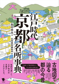 古地図で辿る都の今昔 江戸時代京都名所事典 【電子書籍】[ 島村幸忠 ]