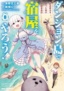 ダンジョン島で宿屋をやろう！ 創造魔法を貰った俺の細腕繁盛記（８）【イラスト特典付】