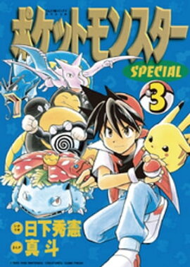 ポケットモンスタースペシャル（３） 