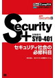 Get! CompTIA Security+ セキュリティ社会の必修科目（試験番号：SY0-401）