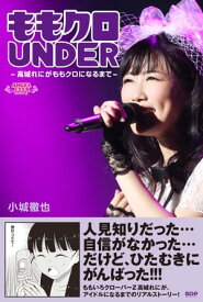 ももクロUNDER ～高城れにがももクロになるまで～【電子書籍】[ 小城徹也 ]