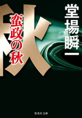 蛮政の秋（〈メディア〉シリーズ） 
