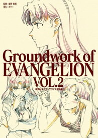 新世紀エヴァンゲリオン 原画集 Groundwork of EVANGELION Vol.2【電子書籍】[ 庵野秀明 ]