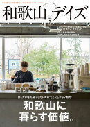 和歌山デイズ vol.2