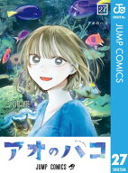 アオのハコ 27 【電子書籍】[ 三浦糀 ]
