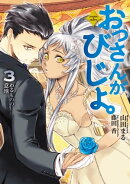 おっさんがびじょ。 3 わるものの意地