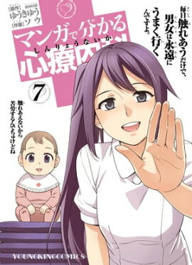 マンガで分かる心療内科（７） 