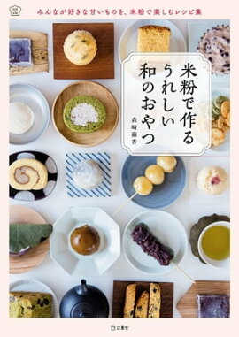 米粉で作る うれしい和のおやつ 