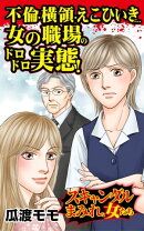 不倫・横領・えこひいき…女の職場のドロドロ実態!/スキャンダルまみれな女たちVol.6