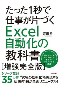 たった1秒で仕事が片づくExcel自動化の教科書【増強完全版】【電子書籍】[ 吉田拳 ]