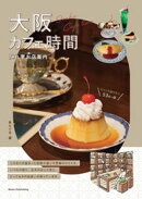 大阪 カフェ時間 隠れ家お店案内