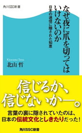 なぜ夜に爪を切ってはいけないのか 日本の迷信に隠された知恵【電子書籍】[ 北山　哲 ]