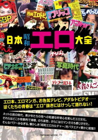 日本昭和エロ大全【電子書籍】[ 辰巳出版 ]