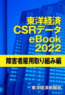 東洋経済CSRデータeBook2022 障害者雇用取り組み編