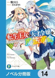 転生王女と天才令嬢の魔法革命【ノベル分冊版】　14【電子書籍】[ 鴉　ぴえろ ]