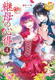 継母の心得4【電子書籍】[ トール ]