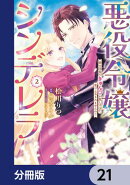 悪役令嬢シンデレラ　騎士団長のきゅんが激しすぎて受け止めきれませんわ!!【分冊版】　21