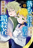 落ちこぼれ衛士見習いの少年。(実は)最強最悪の暗殺者。(3)【イラスト特典付】
