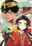 十三歳の誕生日、皇后になりました。【電子特別版】　10 【電子書籍】[ 青井みと ]