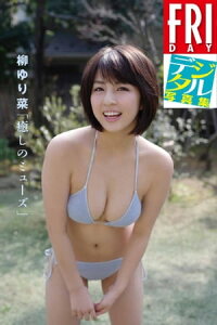 楽天kobo電子書籍ストア ｆｒｉｄａｙデジタル写真集 柳ゆり菜 癒やしのミューズ 柳ゆり菜