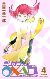 ミリオンの○×△□4巻【電子書籍】[ 金田一蓮十郎 ]