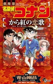 名探偵コナン から紅の恋歌（1）【電子書籍】[ 青山剛昌 ]