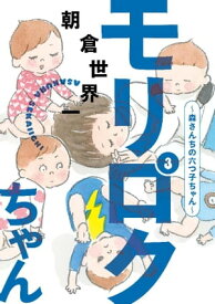 モリロクちゃん～森さんちの六つ子ちゃん～（3）【電子書籍】[ 朝倉世界一 ]