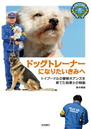 ドッグトレーナーになりたいきみへ